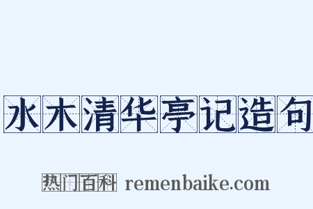 水木清华亭记造句是什么意思的图片